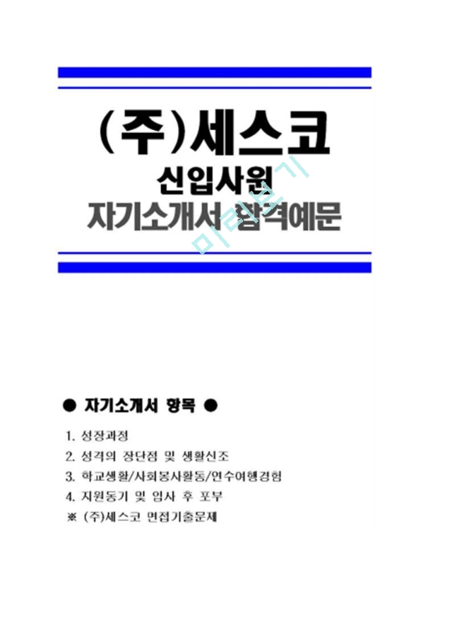 [세스코자기소개서] 최종합격 (주)세.hwp